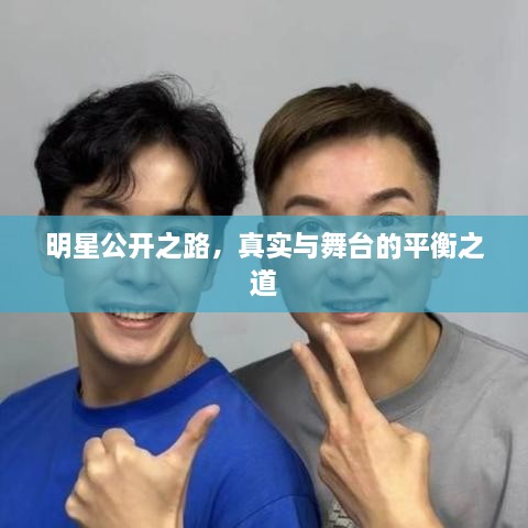 明星公開(kāi)之路，真實(shí)與舞臺的平衡之道
