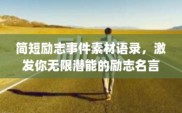 簡(jiǎn)短勵志事件素材語(yǔ)錄，激發(fā)你無(wú)限潛能的勵志名言