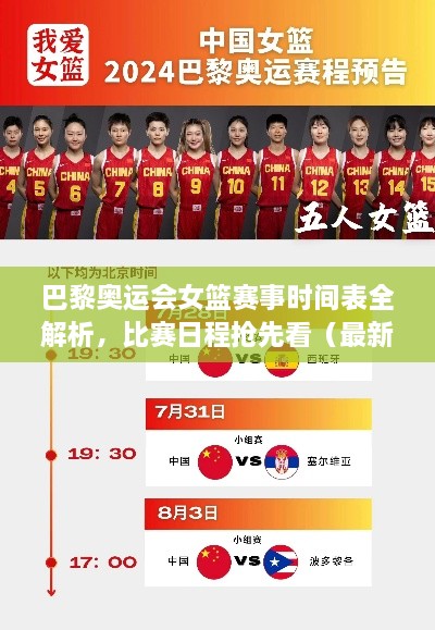 巴黎奧運會(huì )女籃賽事時(shí)間表全解析，比賽日程搶先看（最新版）