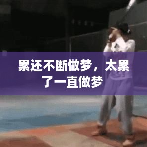 累還不斷做夢(mèng)，太累了一直做夢(mèng) 
