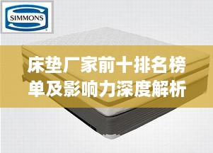 床墊廠(chǎng)家前十排名榜單及影響力深度解析