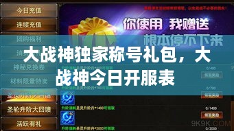 大戰神獨家稱(chēng)號禮包，大戰神今日開(kāi)服表 