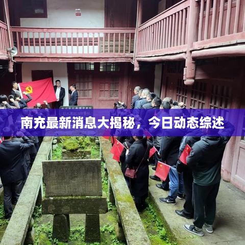 南充最新消息大揭秘，今日動(dòng)態(tài)綜述