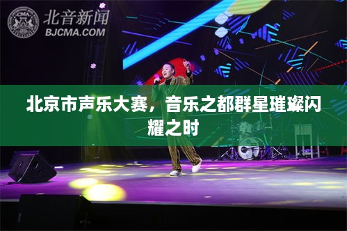 北京市聲樂(lè )大賽，音樂(lè )之都群星璀璨閃耀之時(shí)