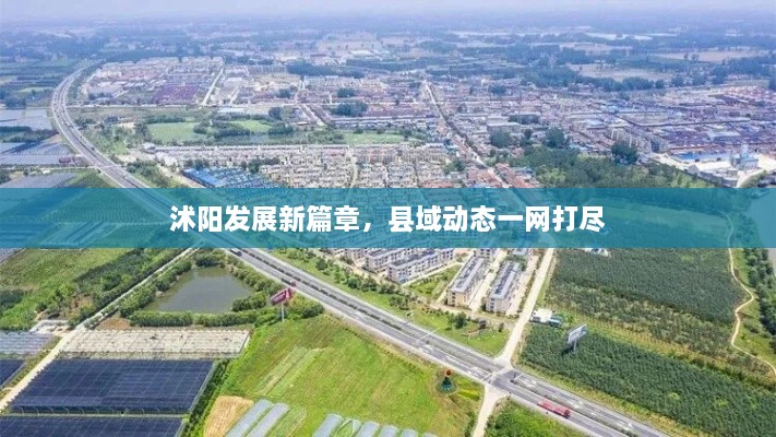 沭陽(yáng)發(fā)展新篇章，縣域動(dòng)態(tài)一網(wǎng)打盡