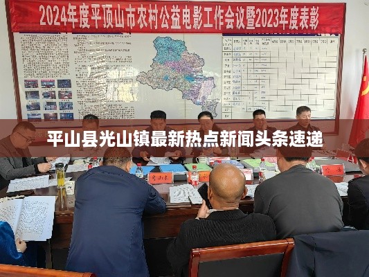 平山縣光山鎮最新熱點(diǎn)新聞頭條速遞