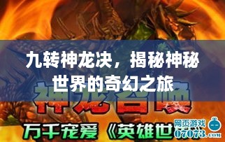 九轉神龍決，揭秘神秘世界的奇幻之旅