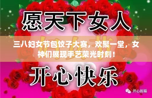 三八婦女節包餃子大賽，歡聚一堂，女神們展現手藝榮光時(shí)刻！