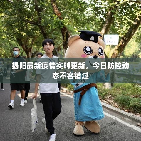 揭陽(yáng)最新疫情實(shí)時(shí)更新，今日防控動(dòng)態(tài)不容錯過(guò)