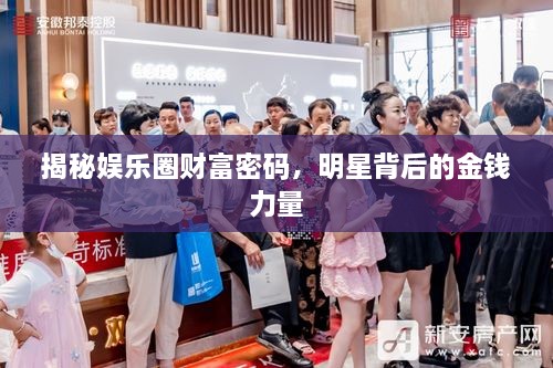 揭秘娛樂(lè )圈財富密碼，明星背后的金錢(qián)力量