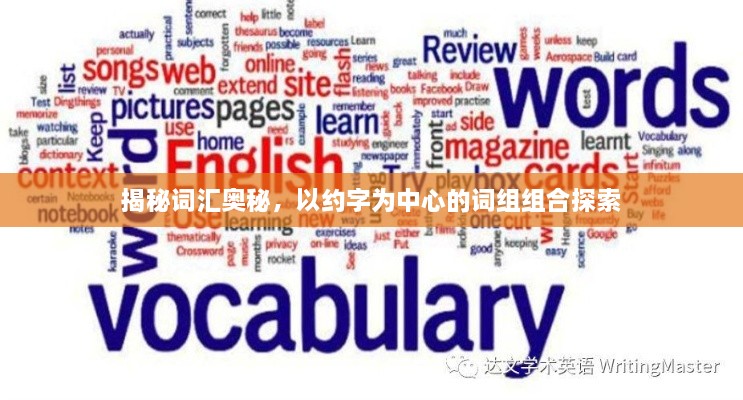 揭秘詞匯奧秘，以約字為中心的詞組組合探索