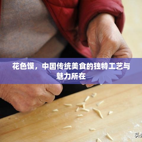 花色饃，中國傳統美食的獨特工藝與魅力所在