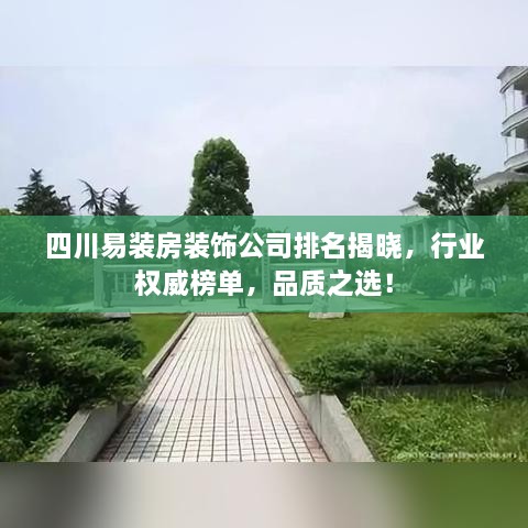四川易裝房裝飾公司排名揭曉，行業(yè)權威榜單，品質(zhì)之選！