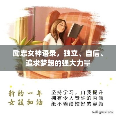 勵志女神語(yǔ)錄，獨立、自信、追求夢(mèng)想的強大力量