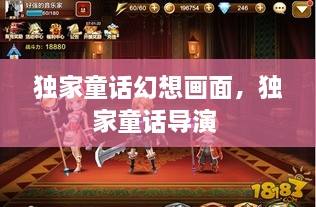獨家童話(huà)幻想畫(huà)面，獨家童話(huà)導演 