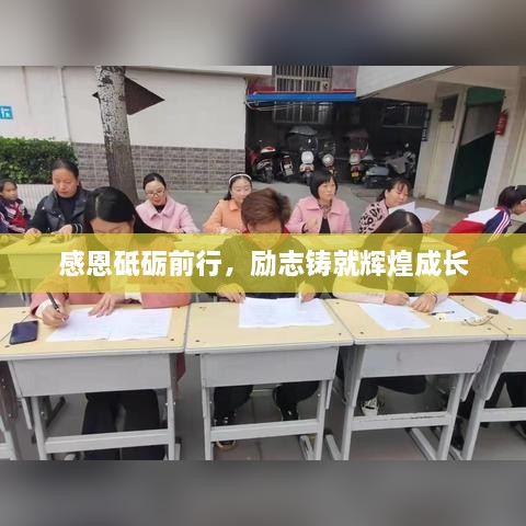 感恩砥礪前行，勵志鑄就輝煌成長(cháng)