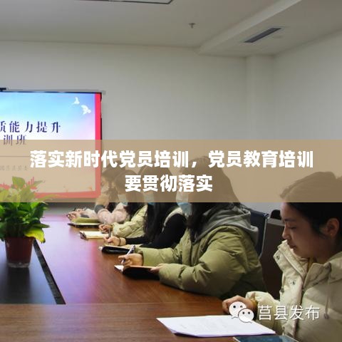 落實(shí)新時(shí)代黨員培訓，黨員教育培訓要貫徹落實(shí) 