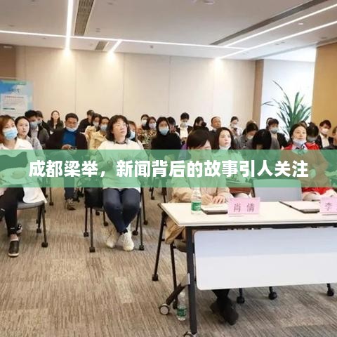 成都梁舉，新聞背后的故事引人關(guān)注
