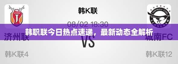 韓職聯(lián)今日熱點(diǎn)速遞，最新動(dòng)態(tài)全解析