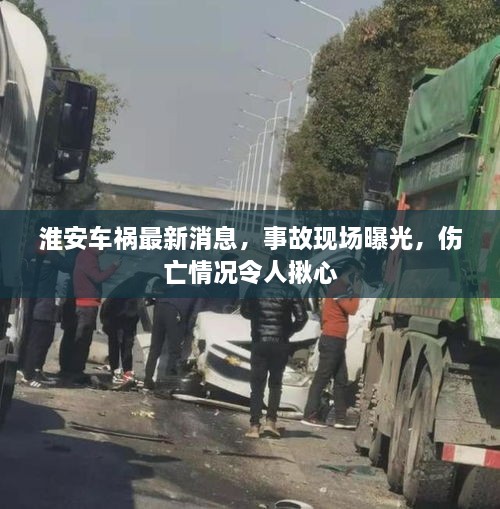 淮安車(chē)禍最新消息，事故現場(chǎng)曝光，傷亡情況令人揪心