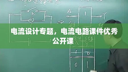 電流設計專(zhuān)題，電流電路課件優(yōu)秀公開(kāi)課 