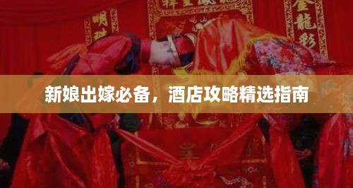 新娘出嫁必備，酒店攻略精選指南