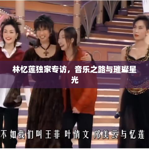 林憶蓮獨家專(zhuān)訪(fǎng)，音樂(lè )之路與璀璨星光