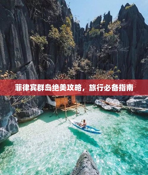 菲律賓群島絕美攻略，旅行必備指南