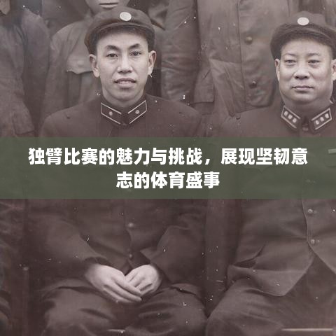 獨臂比賽的魅力與挑戰，展現堅韌意志的體育盛事
