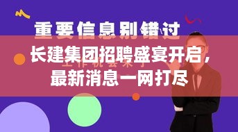 長(cháng)建集團招聘盛宴開(kāi)啟，最新消息一網(wǎng)打盡