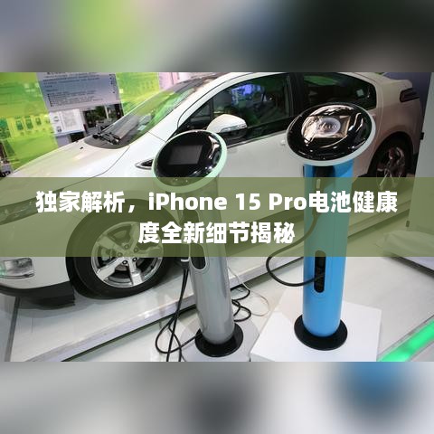 獨家解析，iPhone 15 Pro電池健康度全新細節揭秘