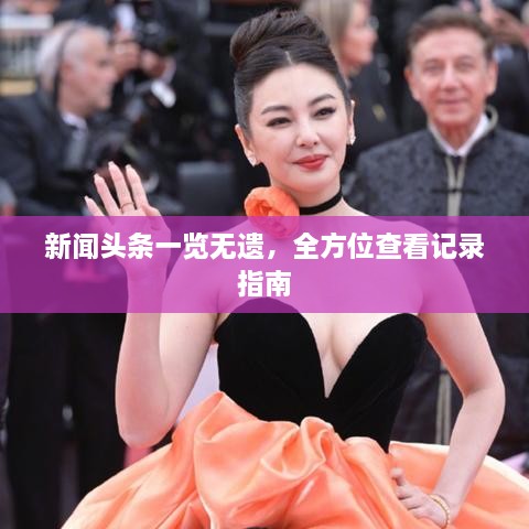 新聞頭條一覽無(wú)遺，全方位查看記錄指南