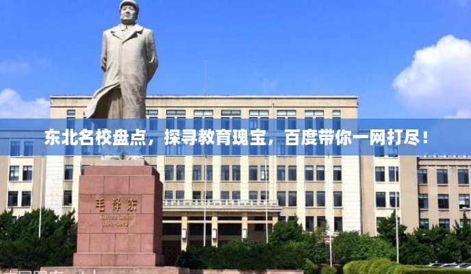 東北名校盤(pán)點(diǎn)，探尋教育瑰寶，百度帶你一網(wǎng)打盡！