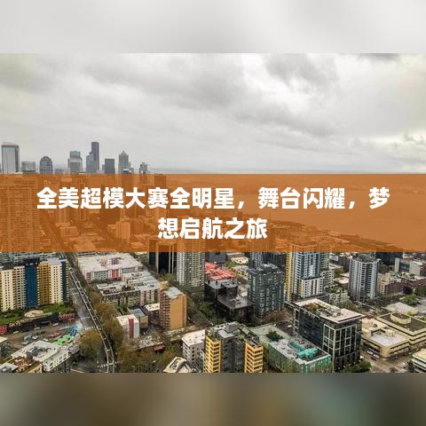 全美超模大賽全明星，舞臺閃耀，夢(mèng)想啟航之旅