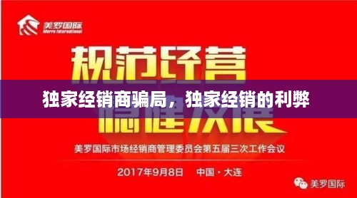 獨家經(jīng)銷(xiāo)商騙局，獨家經(jīng)銷(xiāo)的利弊 