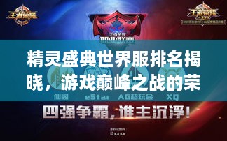 精靈盛典世界服排名揭曉，游戲巔峰之戰的榮耀榜單