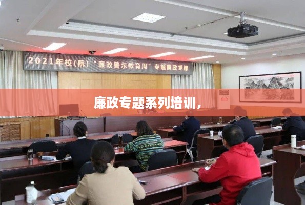 廉政專(zhuān)題系列培訓， 