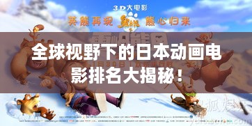 全球視野下的日本動(dòng)畫(huà)電影排名大揭秘！
