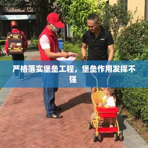 嚴格落實(shí)堡壘工程，堡壘作用發(fā)揮不強 