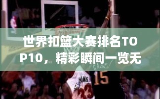 世界扣籃大賽排名TOP10，精彩瞬間一覽無(wú)余！