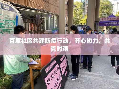 百度社區共建防疫行動(dòng)，齊心協(xié)力，共克時(shí)艱