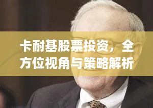 卡耐基股票投資，全方位視角與策略解析