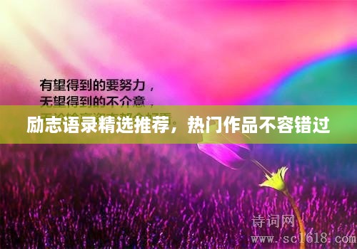 勵志語(yǔ)錄精選推薦，熱門(mén)作品不容錯過(guò)