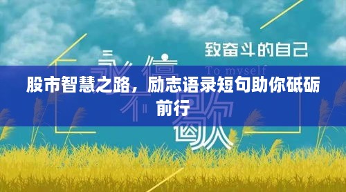 股市智慧之路，勵志語(yǔ)錄短句助你砥礪前行