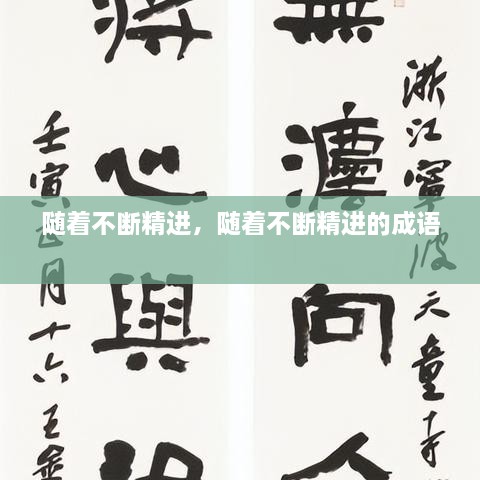 隨著(zhù)不斷精進(jìn)，隨著(zhù)不斷精進(jìn)的成語(yǔ) 