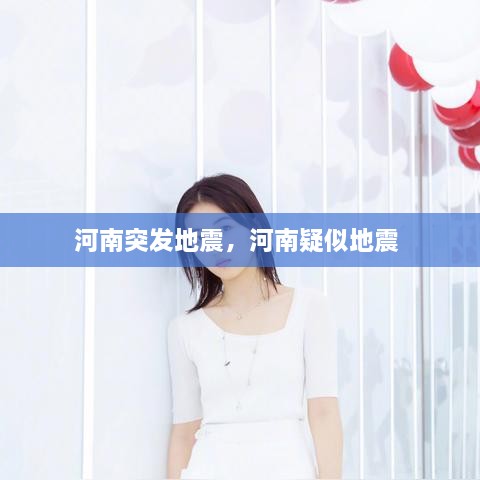 河南突發(fā)地震，河南疑似地震 