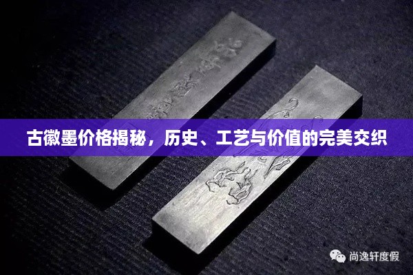 古徽墨價(jià)格揭秘，歷史、工藝與價(jià)值的完美交織