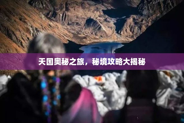 天國奧秘之旅，秘境攻略大揭秘