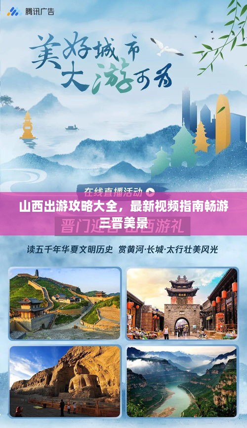 山西出游攻略大全，最新視頻指南暢游三晉美景