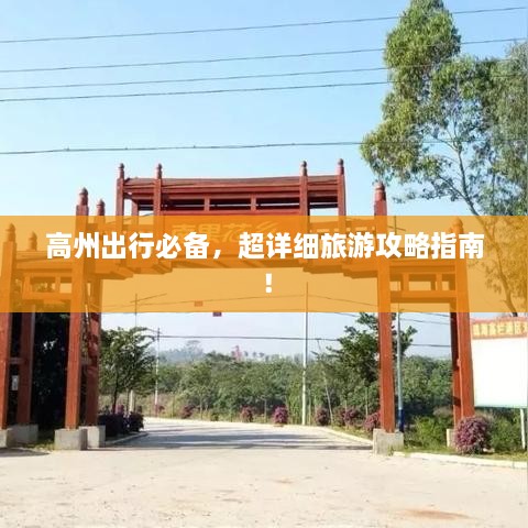 高州出行必備，超詳細旅游攻略指南！